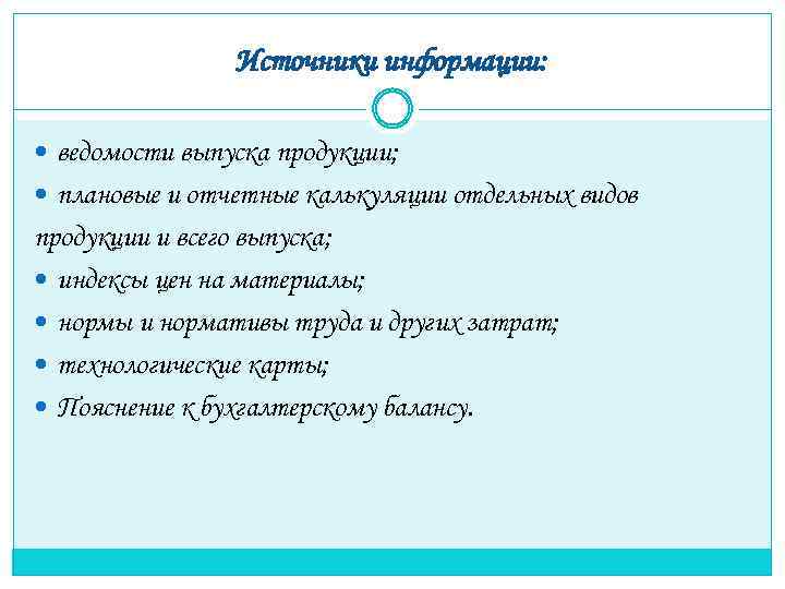 Источники информации: ведомости выпуска продукции; плановые и отчетные калькуляции отдельных видов продукции и всего