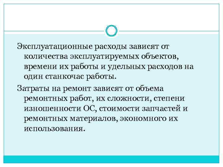 Эксплуатационные расходы зависят от количества эксплуатируемых объектов, времени их работы и удельных расходов на