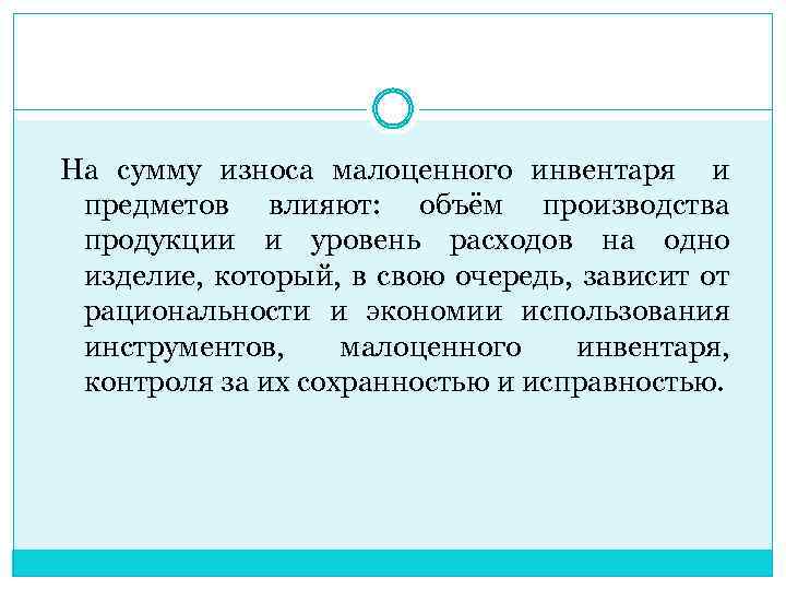 На сумму износа малоценного инвентаря и предметов влияют: объём производства продукции и уровень расходов