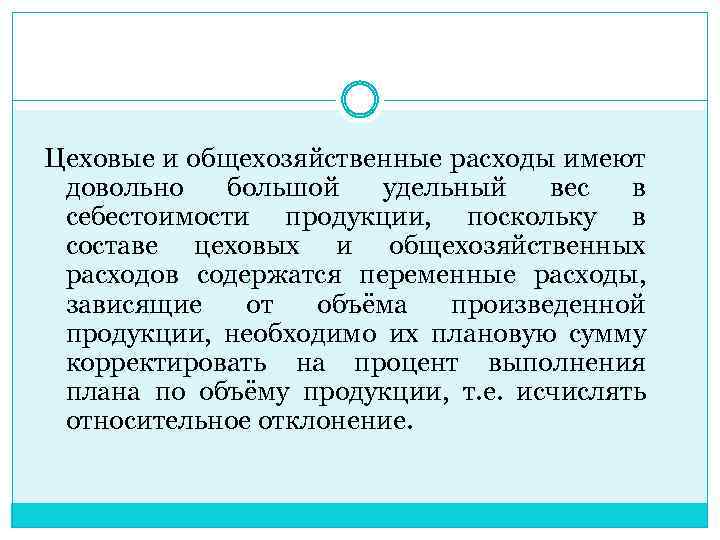 Цеховые и общехозяйственные расходы имеют довольно большой удельный вес в себестоимости продукции, поскольку в