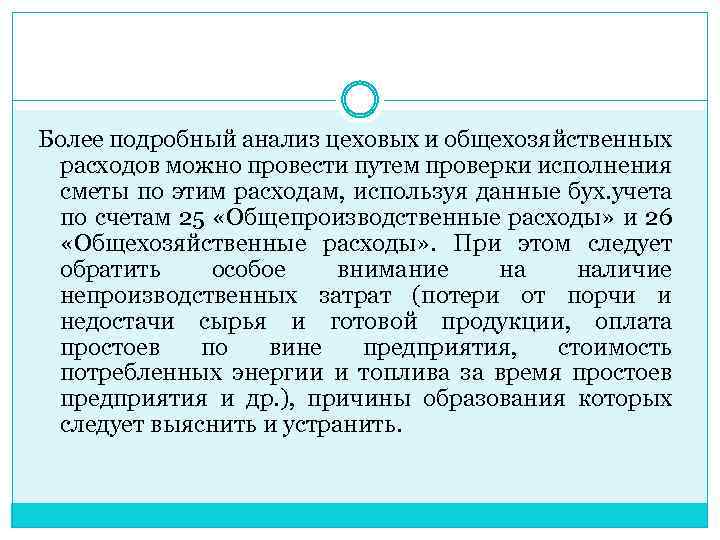 Более подробный анализ цеховых и общехозяйственных расходов можно провести путем проверки исполнения сметы по