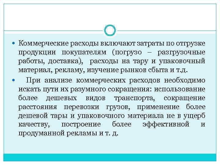  Коммерческие расходы включают затраты по отгрузке продукции покупателям (погрузо – разгрузочные работы, доставка),