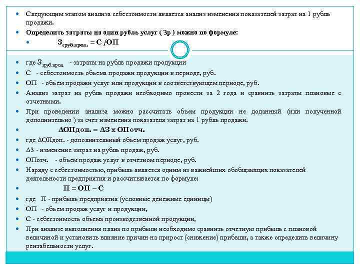  Следующим этапом анализа себестоимости является анализ изменения показателей затрат на 1 рубль продажи.