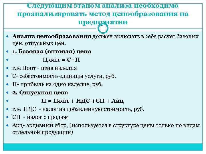 Следующим этапом анализа необходимо проанализировать метод ценообразования на предприятии Анализ ценообразования должен включать в