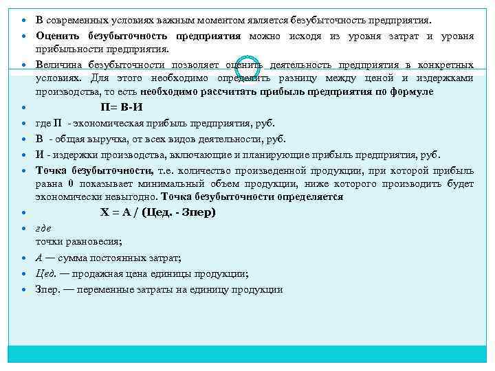  В современных условиях важным моментом является безубыточность предприятия. Оценить безубыточность предприятия можно исходя