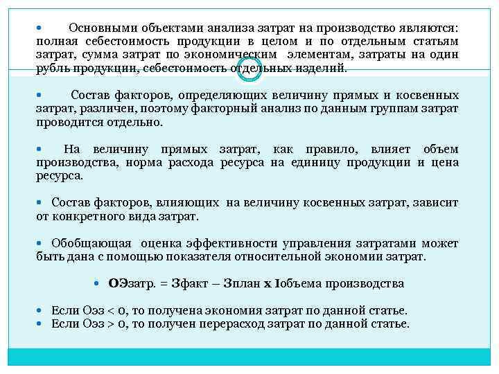 Основными объектами анализа затрат на производство являются: полная себестоимость продукции в целом и по