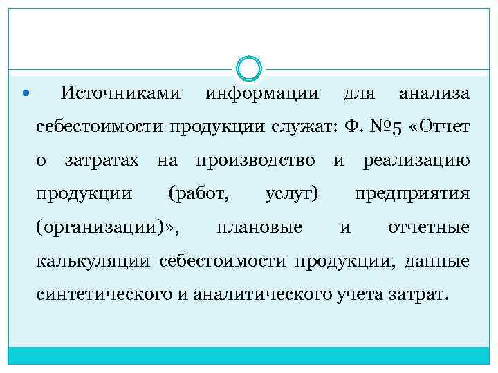  Источниками информации для анализа себестоимости продукции служат: Ф. № 5 «Отчет о затратах