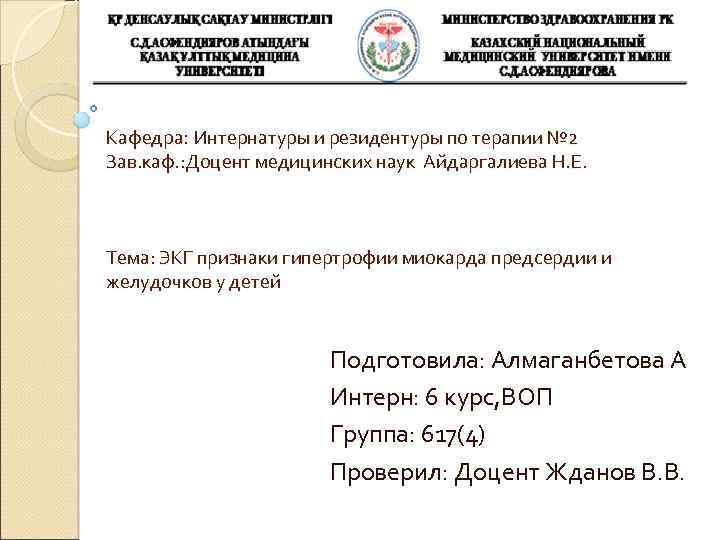 Кафедра: Интернатуры и резидентуры по терапии № 2 Зав. каф. : Доцент медицинских наук