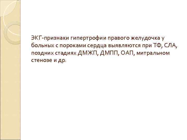 ЭКГ-признаки гипертрофии правого желудочка у больных с пороками сердца выявляются при ТФ, СЛА, поздних