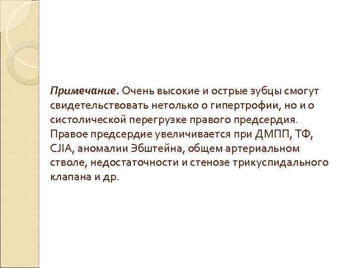 Примечание. Очень высокие и острые зубцы смогут свидетельствовать нетолько о гипертрофии, но и о