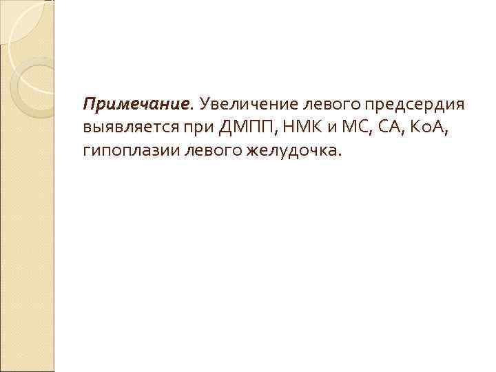 Примечание. Увеличение левого предсердия выявляется при ДМПП, НМК и МС, СА, Ко. А, гипоплазии