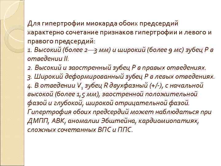 Для гипертрофии миокарда обоих предсердий характерно сочетание признаков гипертрофии и левого и правого предсердий: