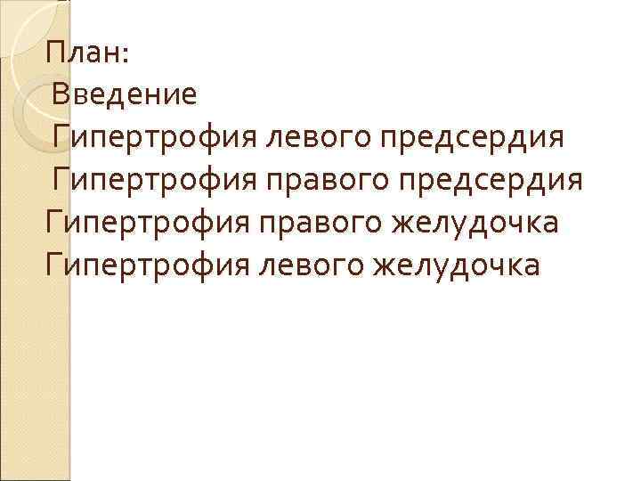 План: Введение Гипертрофия левого предсердия Гипертрофия правого предсердия Гипертрофия правого желудочка Гипертрофия левого желудочка