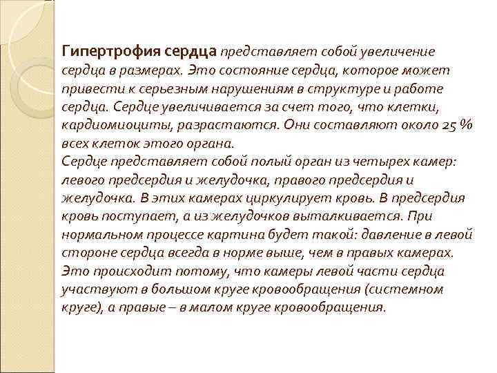 Гипертрофия сердца представляет собой увеличение сердца в размерах. Это состояние сердца, которое может привести