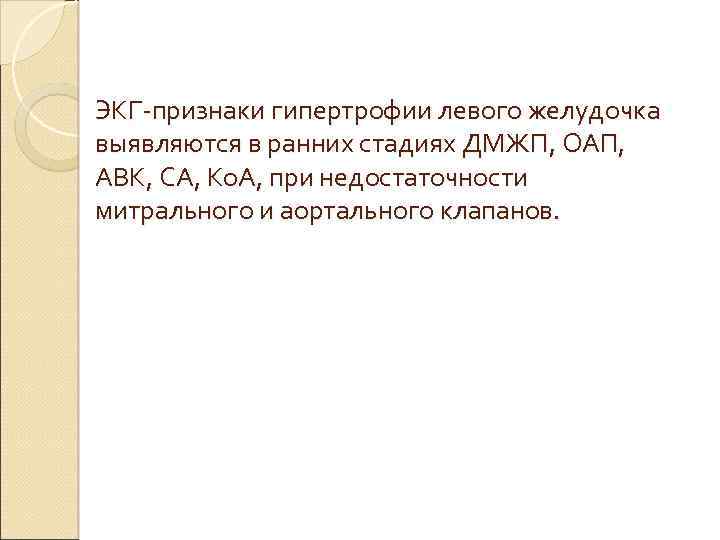 ЭКГ-признаки гипертрофии левого желудочка выявляются в ранних стадиях ДМЖП, ОАП, АВК, СА, Ко. А,