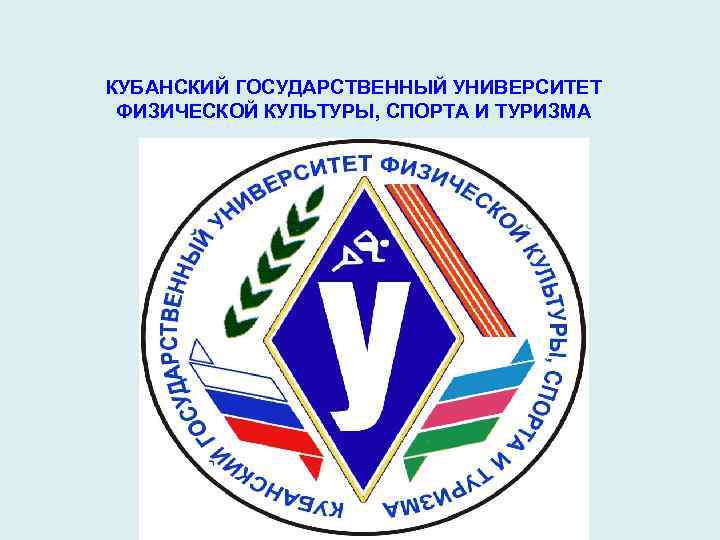 КУБАНСКИЙ ГОСУДАРСТВЕННЫЙ УНИВЕРСИТЕТ ФИЗИЧЕСКОЙ КУЛЬТУРЫ, СПОРТА И ТУРИЗМА 