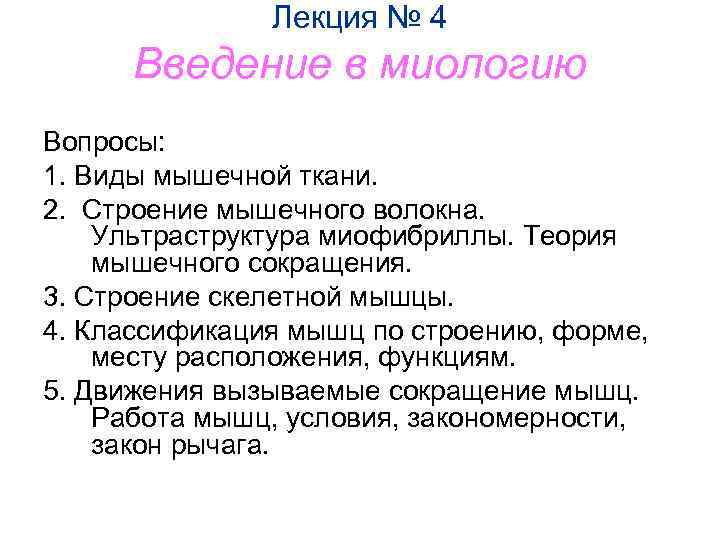 Лекция № 4 Введение в миологию Вопросы: 1. Виды мышечной ткани. 2. Строение мышечного