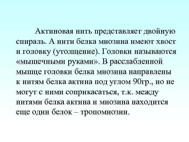 Актиновая нить представляет двойную спираль. А нити белка миозина имеют хвост и головку (утолщение).