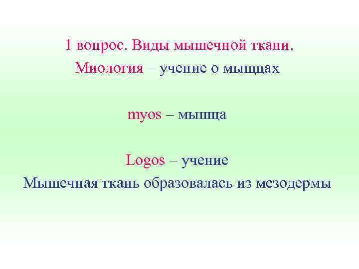 1 вопрос. Виды мышечной ткани. Миология – учение о мыщцах myos – мышца Logos