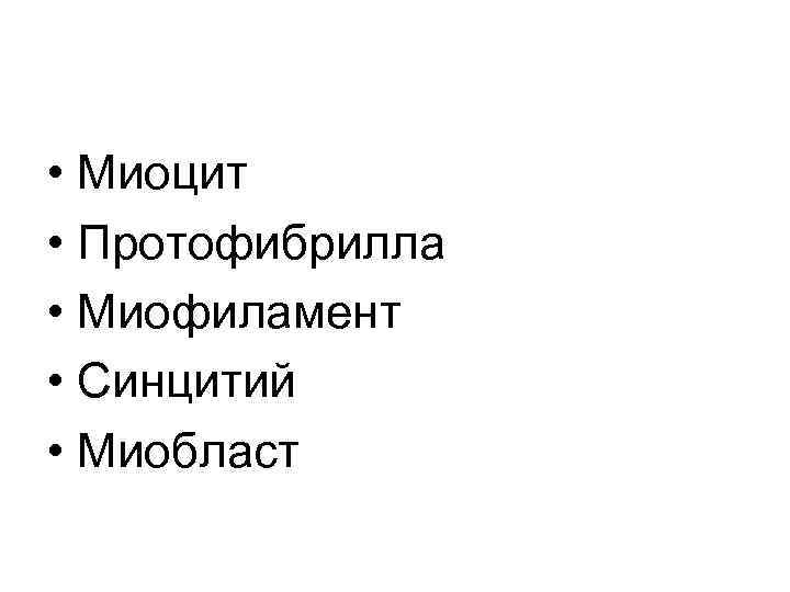  • Миоцит • Протофибрилла • Миофиламент • Синцитий • Миобласт 