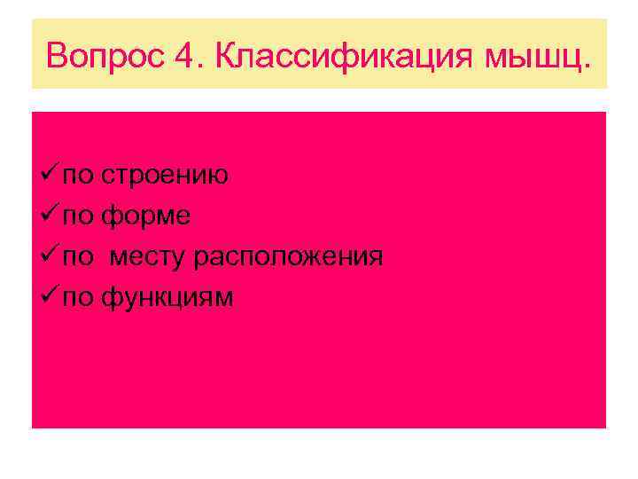 Вопрос 4. Классификация мышц. ü по строению ü по форме ü по месту расположения
