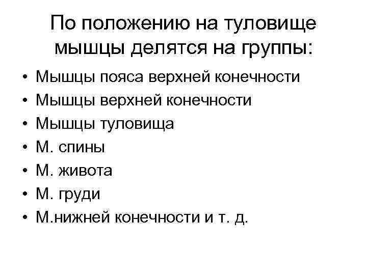 По положению на туловище мышцы делятся на группы: • • Мышцы пояса верхней конечности