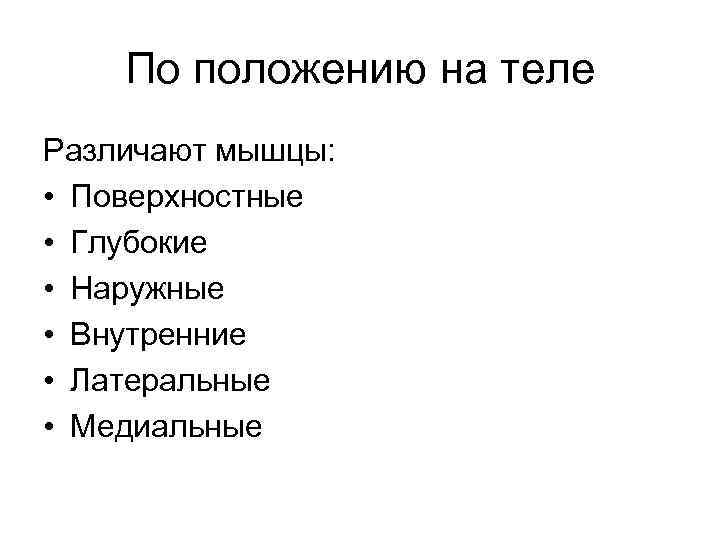 По положению на теле Различают мышцы: • Поверхностные • Глубокие • Наружные • Внутренние