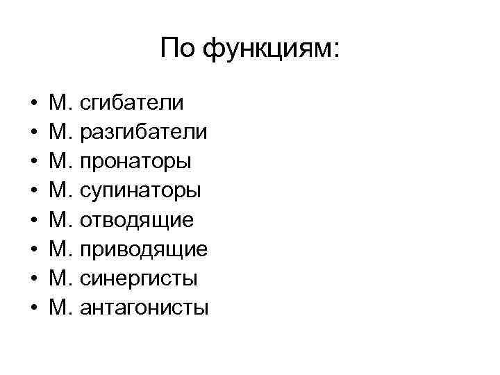По функциям: • • М. сгибатели М. разгибатели М. пронаторы М. супинаторы М. отводящие