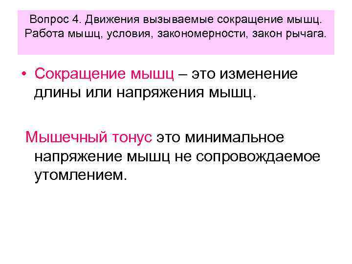 Вопрос 4. Движения вызываемые сокращение мышц. Работа мышц, условия, закономерности, закон рычага. • Сокращение