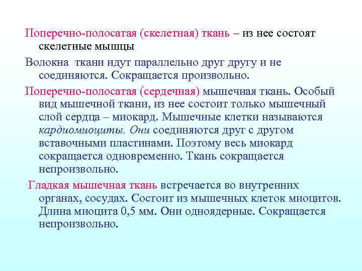 Поперечно-полосатая (скелетная) ткань – из нее состоят скелетные мышцы Волокна ткани идут параллельно другу
