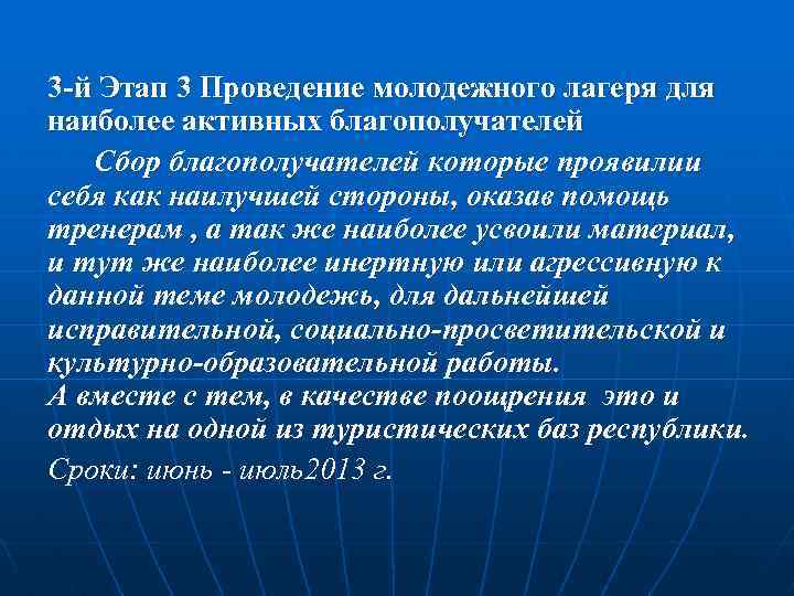 3 -й Этап 3 Проведение молодежного лагеря для наиболее активных благополучателей Сбор благополучателей которые