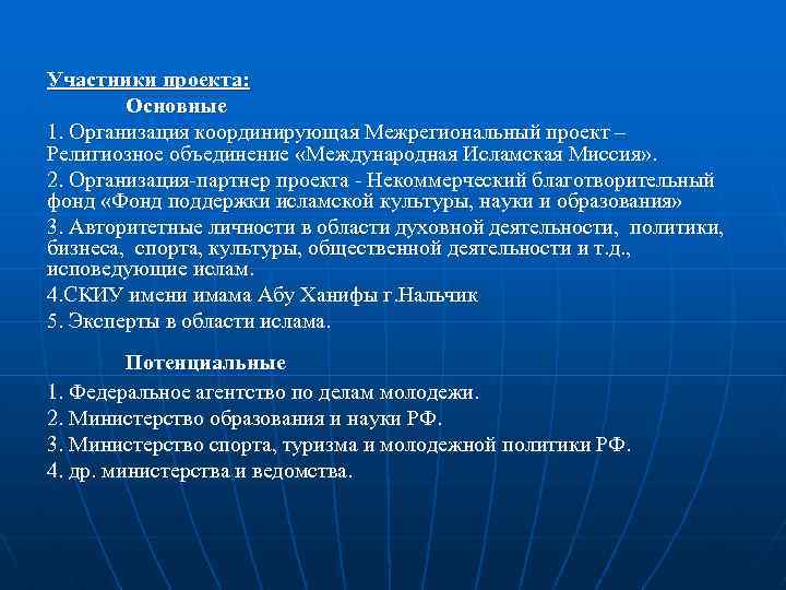 Участники проекта: Основные 1. Организация координирующая Межрегиональный проект – Религиозное объединение «Международная Исламская Миссия»