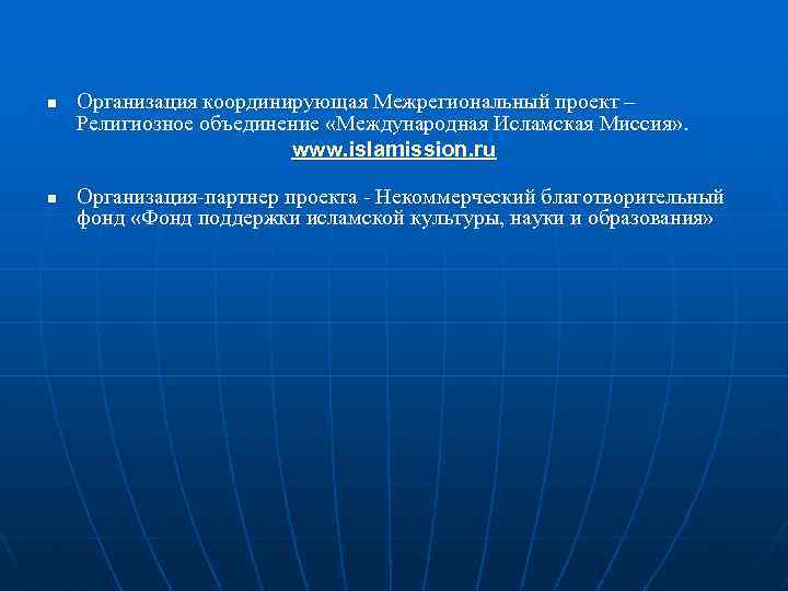 n n Организация координирующая Межрегиональный проект – Религиозное объединение «Международная Исламская Миссия» . www.