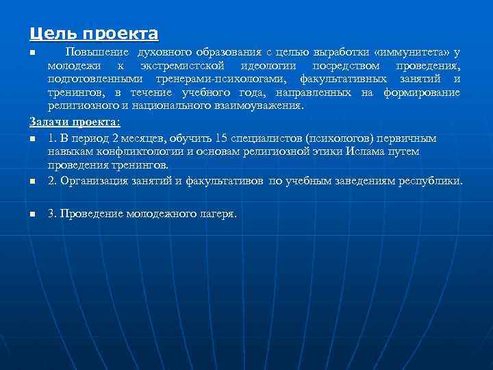 Цель проекта Повышение духовного образования с целью выработки «иммунитета» у молодежи к экстремистской идеологии