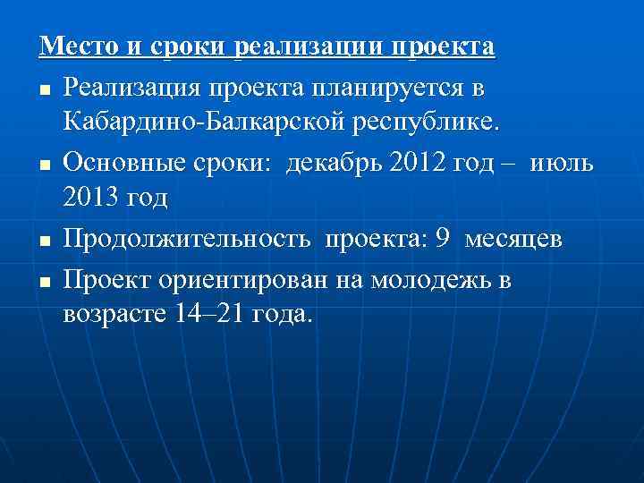 Место и сроки реализации проекта n Реализация проекта планируется в Кабардино-Балкарской республике. n Основные