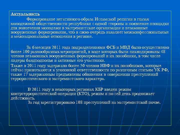 Актуальность Формирование негативного образа Исламской религии в глазах молодежной общественности республики с одной стороны