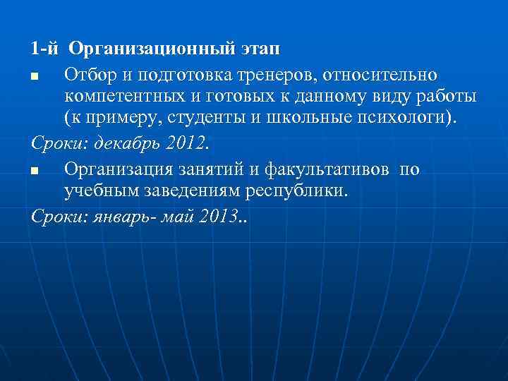 1 -й Организационный этап n Отбор и подготовка тренеров, относительно компетентных и готовых к