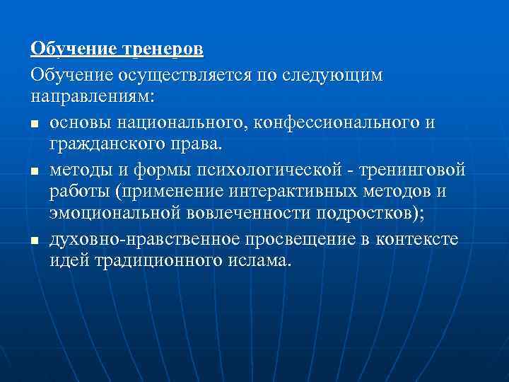 Обучение тренеров Обучение осуществляется по следующим направлениям: n основы национального, конфессионального и гражданского права.