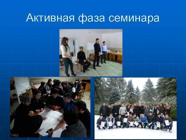Активная фаза семинара 