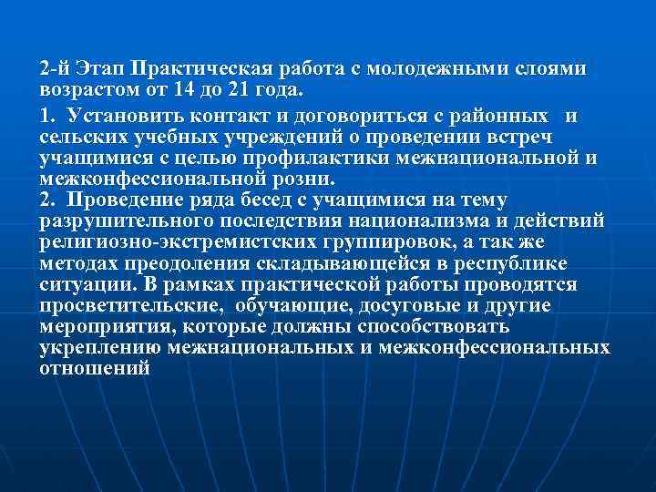 2 -й Этап Практическая работа с молодежными слоями возрастом от 14 до 21 года.