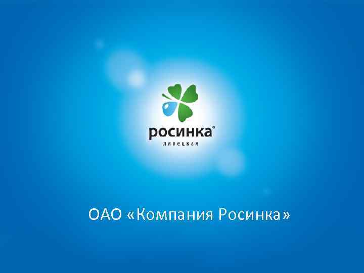 ОАО «Компания Росинка» 