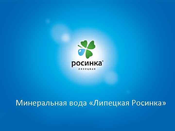 Минеральная вода «Липецкая Росинка» 