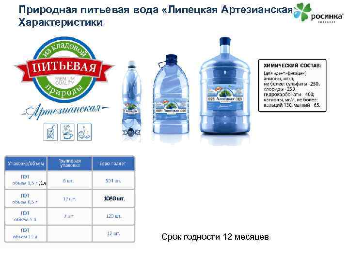 Природная питьевая вода «Липецкая Артезианская» . Характеристики ПЭТ – 5 л 1, 5 л