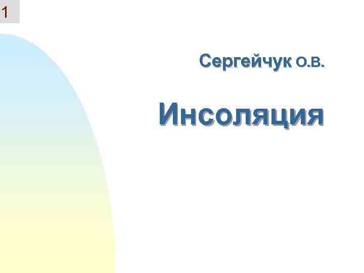 1 Сергейчук О. В. Инсоляция 