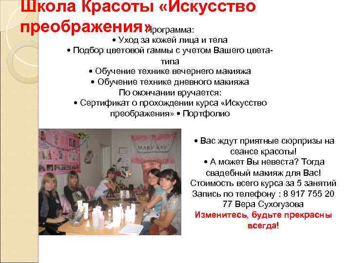 Школа Красоты «Искусство преображения» Программа: • Уход за кожей лица и тела • Подбор