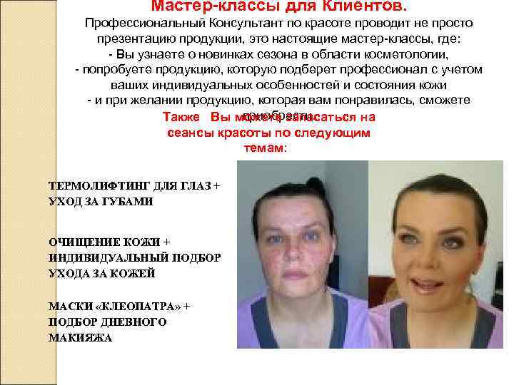 Мастер-классы для Клиентов. Профессиональный Консультант по красоте проводит не просто презентацию продукции, это настоящие