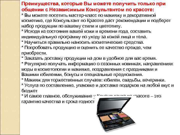 Преимущества, которые Вы можете получить только при общении с Независимым Консультантом по красоте: *