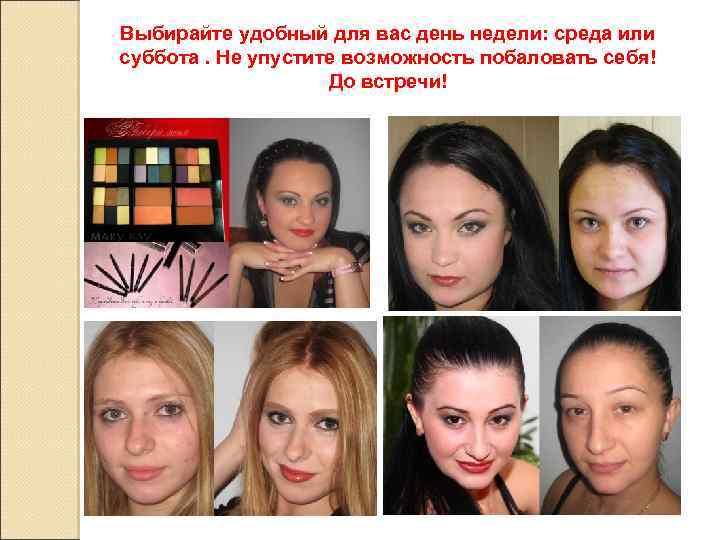 Выбирайте удобный для вас день недели: среда или суббота. Не упустите возможность побаловать себя!