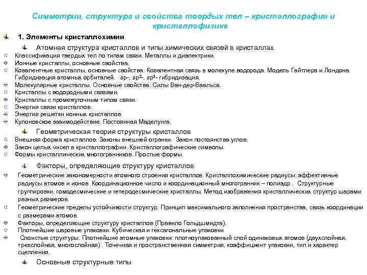 Симметрия, структура и свойства твердых тел – кристаллография и кристаллофизика 1. Элементы кристаллохимии Атомная