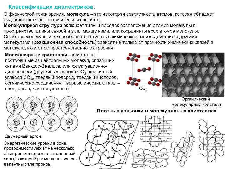 Классификация диэлектриков. С физической точки зрения, молекула – это некоторая совокупность атомов, которая обладает